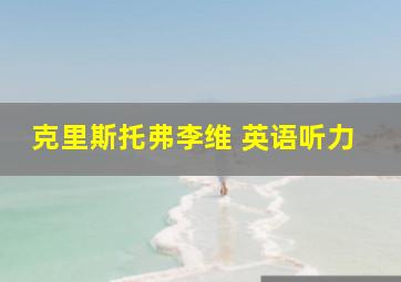 克里斯托弗李维 英语听力